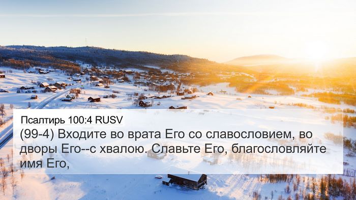 Псалтирь 100:4 RUSV Bible Verse Image
