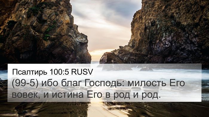 Псалтирь 100:5 RUSV Bible Verse Image