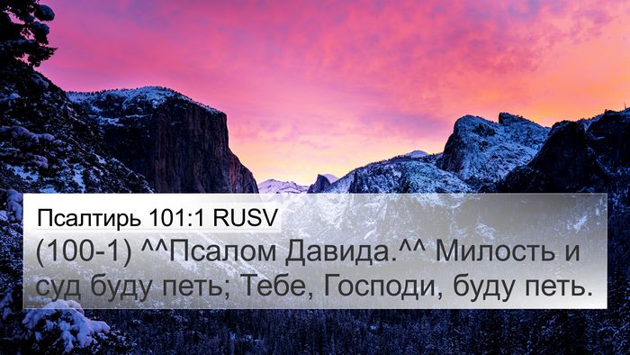 Псалтирь 101:1 RUSV Bible Verse Image