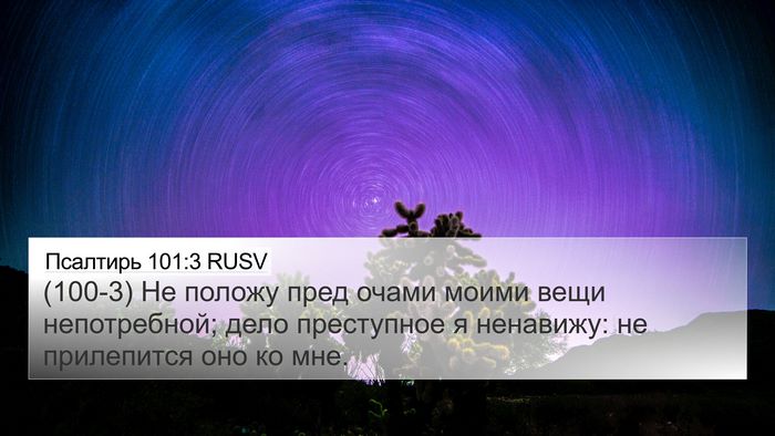 Псалтирь 101:3 RUSV Bible Verse Image