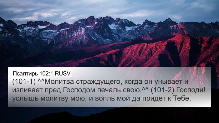 Псалтирь 102:1 RUSV 4K Wallpaper - (101-1) ^^Молитва страждущего, - 4K Wallpaper Bible Verse