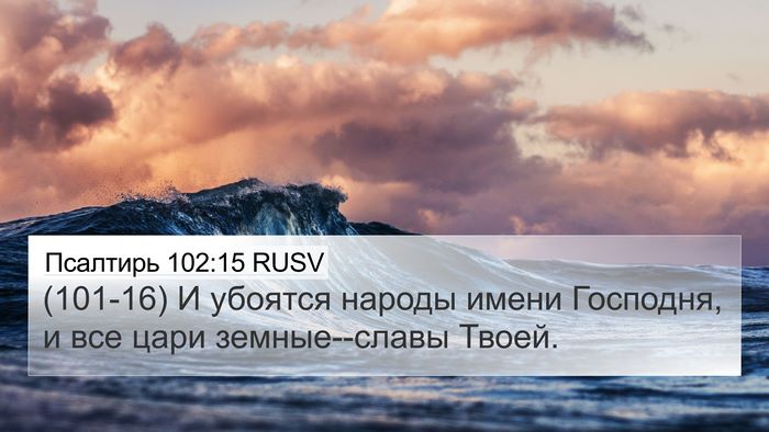 Псалтирь 102:15 RUSV Bible Verse Image