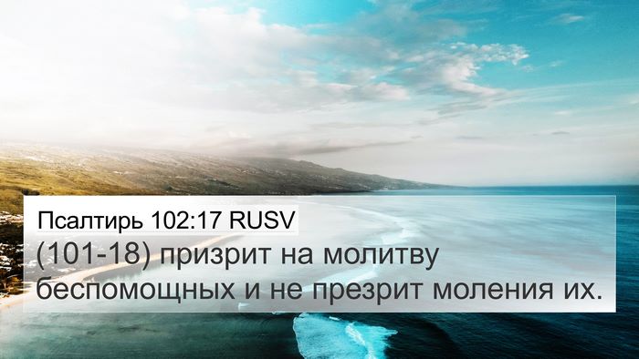 Псалтирь 102:17 RUSV Bible Verse Image