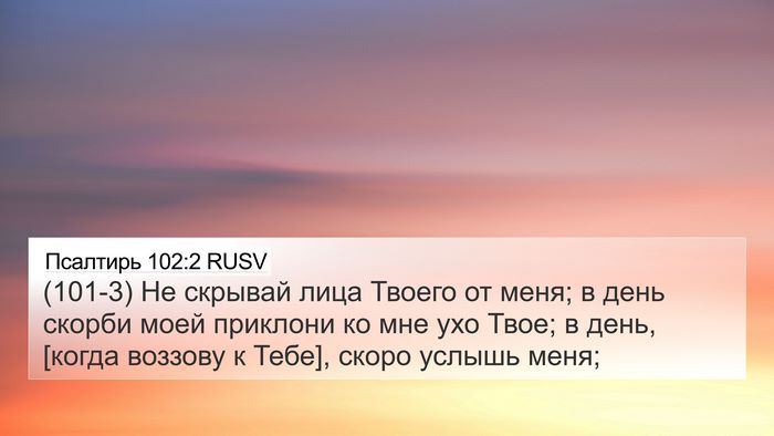 Псалтирь 102:2 RUSV Bible Verse Image
