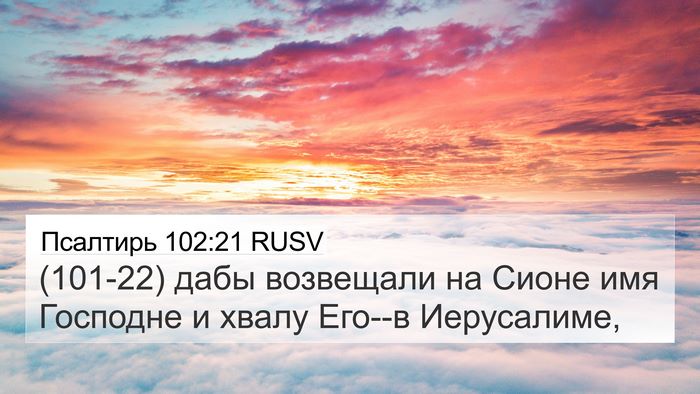 Псалтирь 102:21 RUSV Bible Verse Image