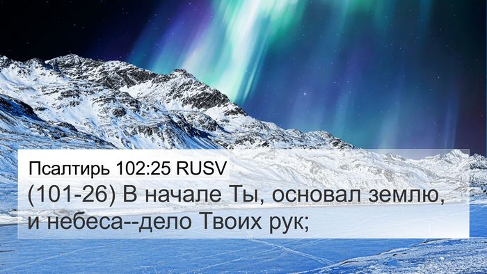 Псалтирь 102:25 RUSV Bible Verse Image
