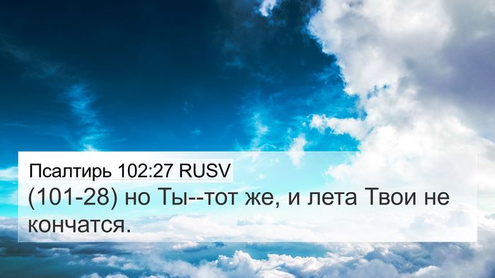 Псалтирь 102:27 RUSV Bible Verse Image