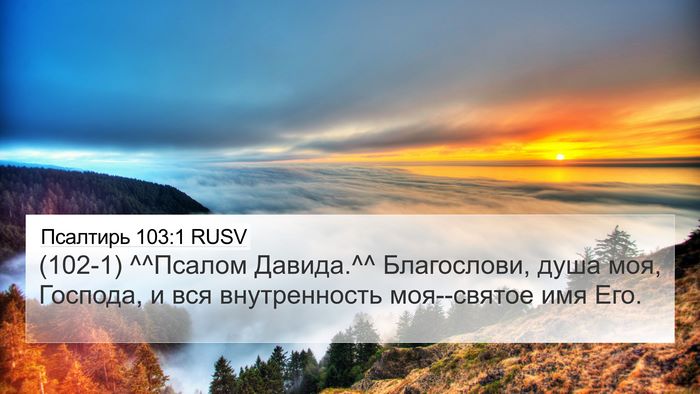 Псалтирь 103:1 RUSV Bible Verse Image