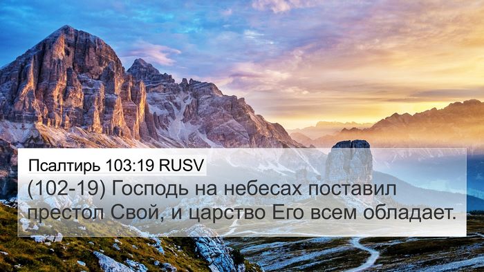 Псалтирь 103:19 RUSV Bible Verse Image