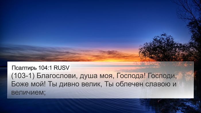 Псалтирь 104:1 RUSV 4K Wallpaper - (103-1) Благослови, душа моя, - 4K Wallpaper Bible Verse