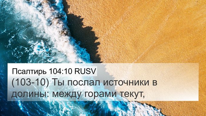 Псалтирь 104:10 RUSV Bible Verse Image