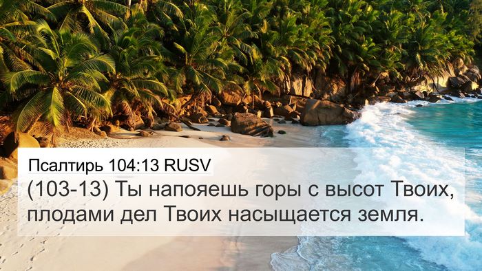 Псалтирь 104:13 RUSV Bible Verse Image