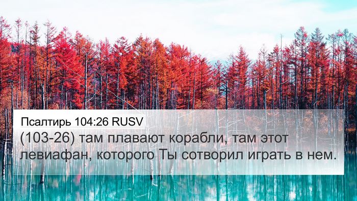 Псалтирь 104:26 RUSV Bible Verse Image