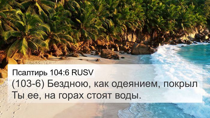 Псалтирь 104:6 RUSV Bible Verse Image