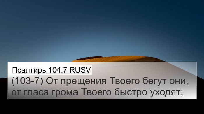 Псалтирь 104:7 RUSV Bible Verse Image
