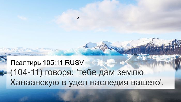 Псалтирь 105:11 RUSV 4K Wallpaper - (104-11) говоря: 'тебе дам - 4K Wallpaper Bible Verse