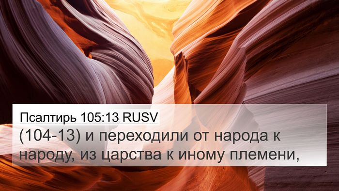 Псалтирь 105:13 RUSV Bible Verse Image