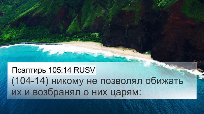 Псалтирь 105:14 RUSV Bible Verse Image