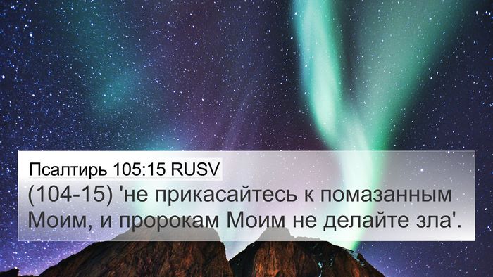 Псалтирь 105:15 RUSV Bible Verse Image