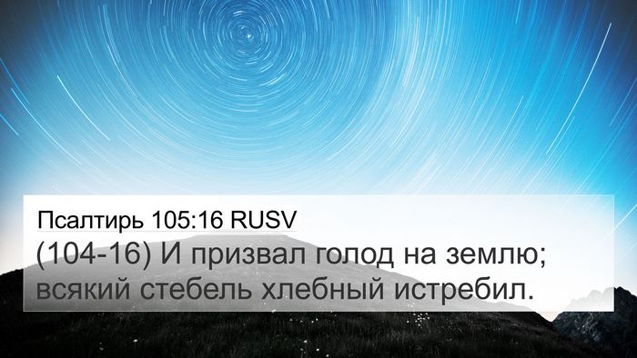 Псалтирь 105:16 RUSV Bible Verse Image