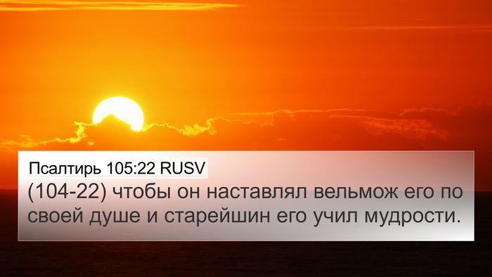 Псалтирь 105:22 RUSV Bible Verse Image