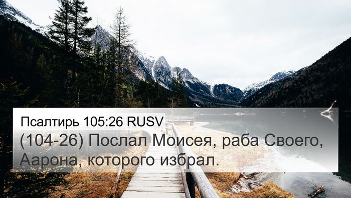 Псалтирь 105:26 RUSV Bible Verse Image