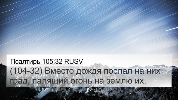 Псалтирь 105:32 RUSV Bible Verse Image