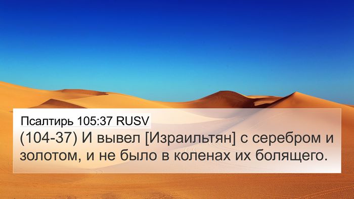 Псалтирь 105:37 RUSV Bible Verse Image