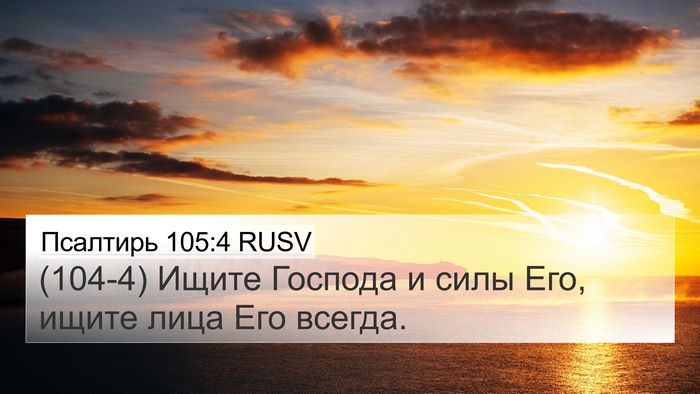 Псалтирь 105:4 RUSV Bible Verse Image
