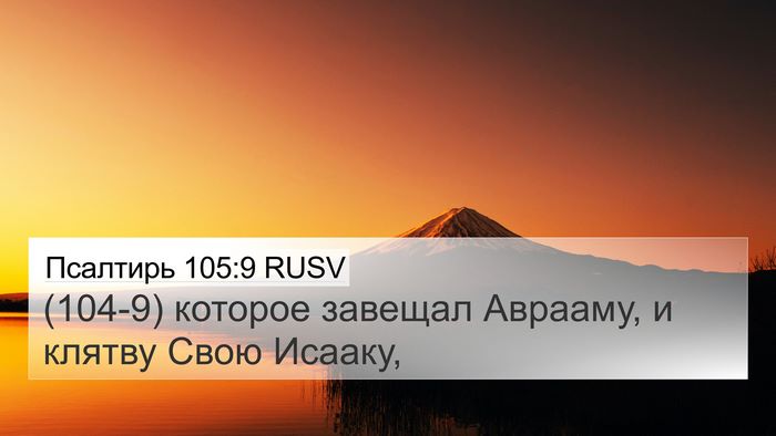 Псалтирь 105:9 RUSV Bible Verse Image