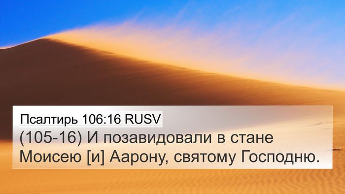 Псалтирь 106:16 RUSV Bible Verse Image
