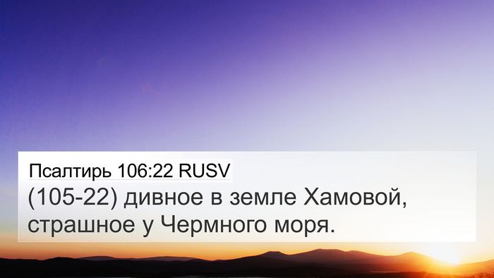Псалтирь 106:22 RUSV Bible Verse Image
