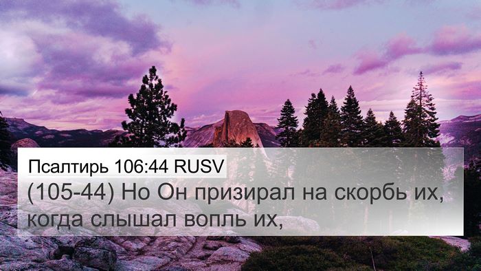 Псалтирь 106:44 RUSV Bible Verse Image