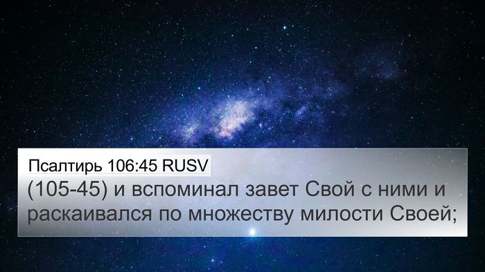 Псалтирь 106:45 RUSV Bible Verse Image