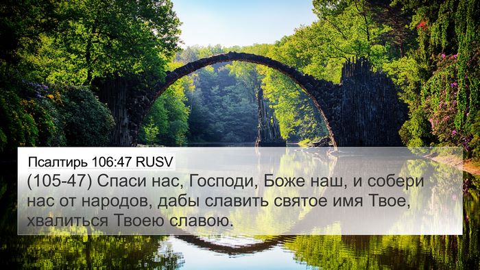 Псалтирь 106:47 RUSV Bible Verse Image