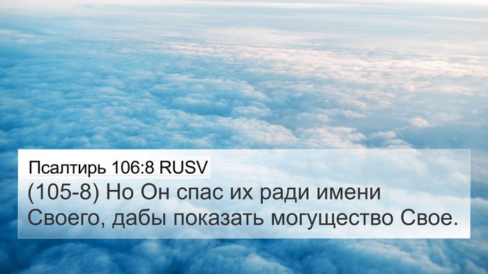 Псалтирь 106:8 RUSV Bible Verse Image