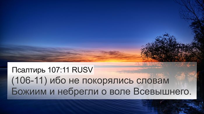Псалтирь 107:11 RUSV Bible Verse Image