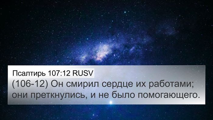 Псалтирь 107:12 RUSV Bible Verse Image
