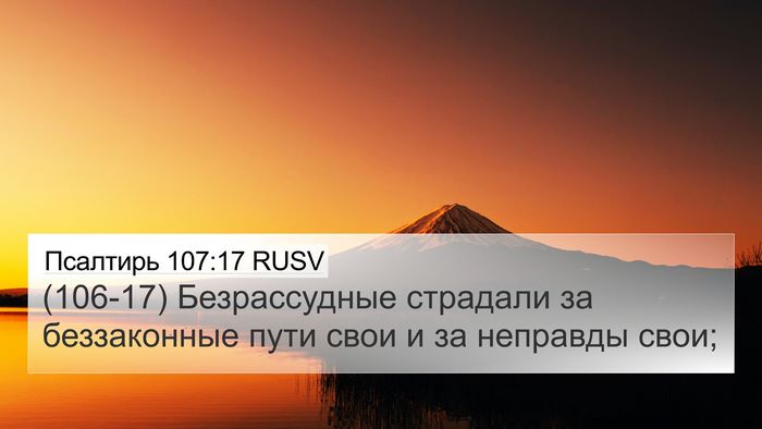 Псалтирь 107:17 RUSV Bible Verse Image