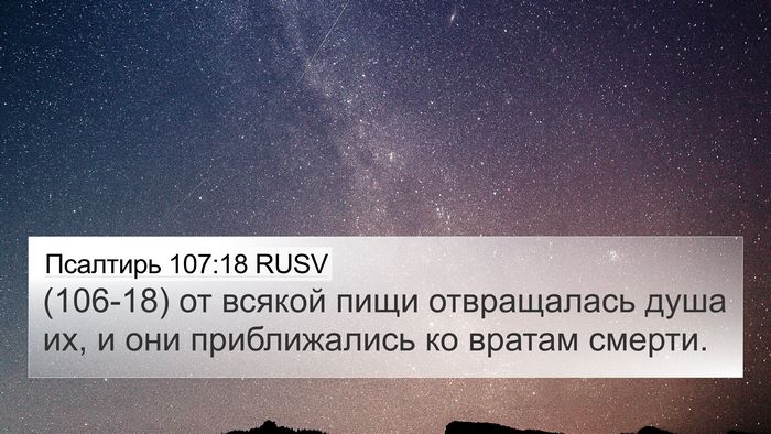 Псалтирь 107:18 RUSV Bible Verse Image