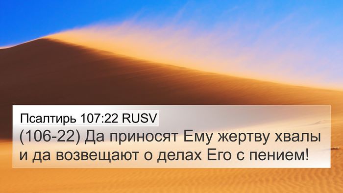 Псалтирь 107:22 RUSV Bible Verse Image