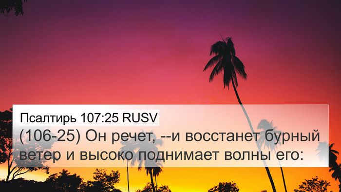 Псалтирь 107:25 RUSV Bible Verse Image
