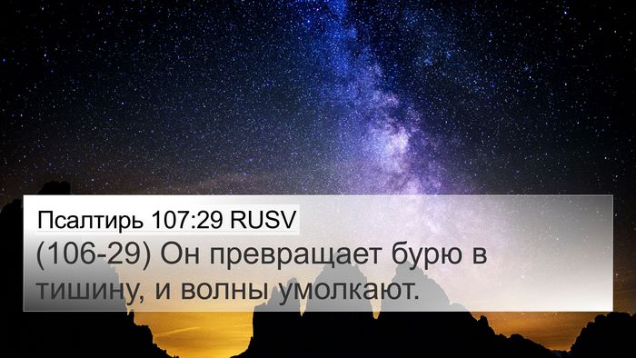 Псалтирь 107:29 RUSV Bible Verse Image