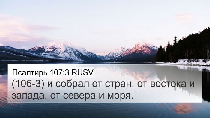 Псалтирь 107:3 RUSV Bible Verse Image