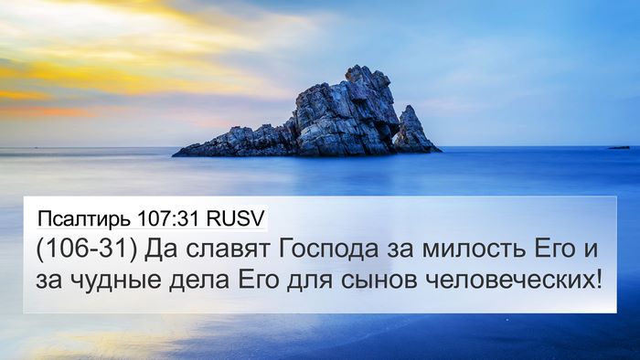 Псалтирь 107:31 RUSV Bible Verse Image