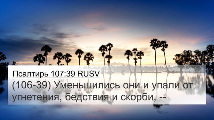 Псалтирь 107:39 RUSV Bible Verse Image