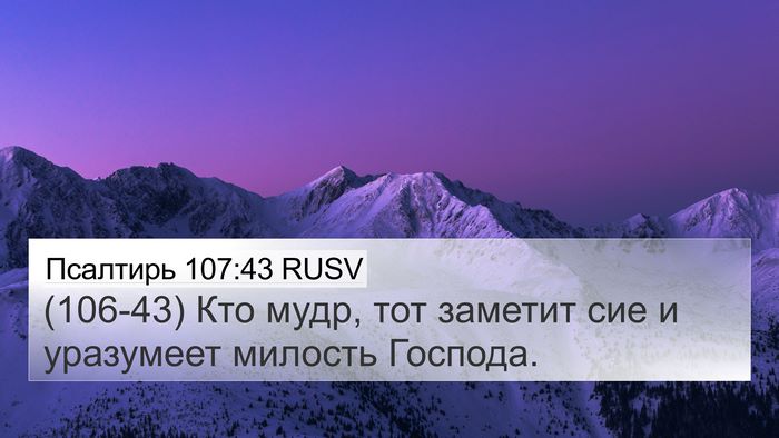 Псалтирь 107:43 RUSV Bible Verse Image
