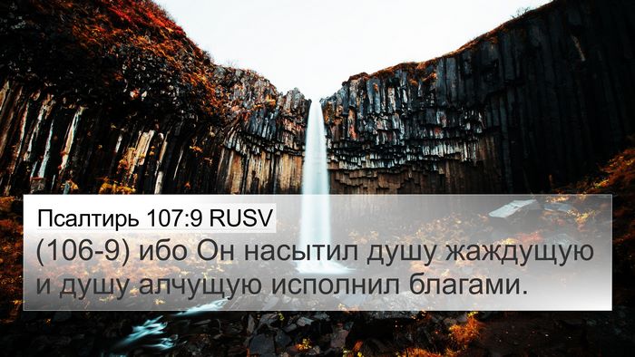 Псалтирь 107:9 RUSV Bible Verse Image