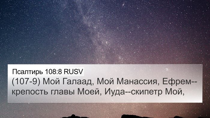 Псалтирь 108:8 RUSV Bible Verse Image