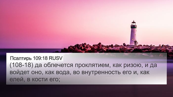 Псалтирь 109:18 RUSV Bible Verse Image